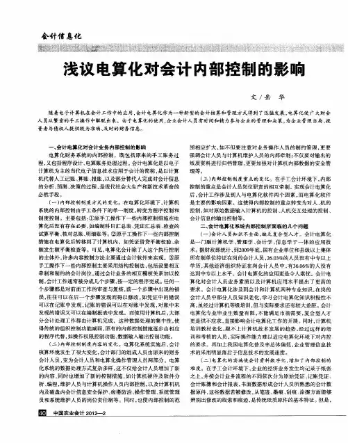 浅议电算化对会计内部控制的影响