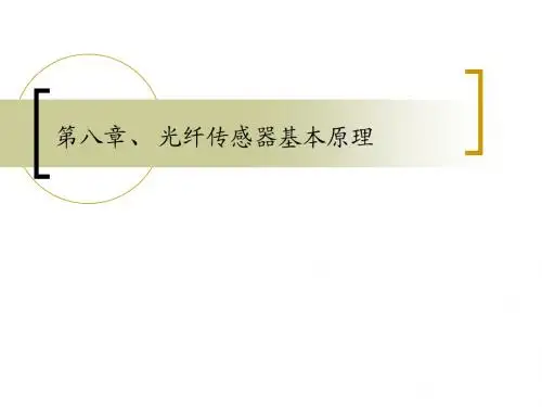 光纤传感器基本原理3