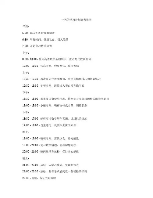 一天的学习计划高考数学