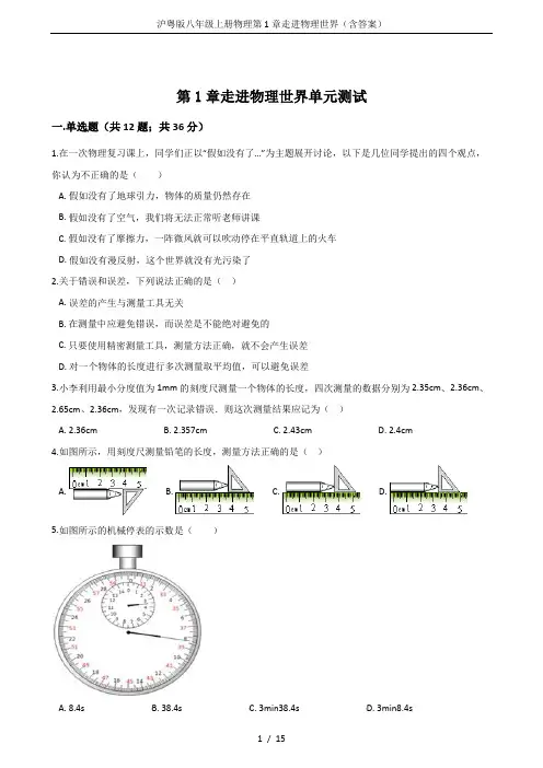 沪粤版八年级上册物理第1章走进物理世界(含答案)