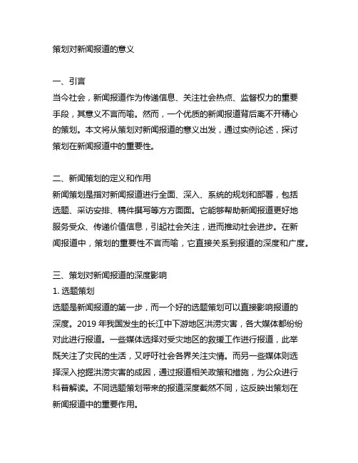 请结合实例论述策划对新闻报道的意义