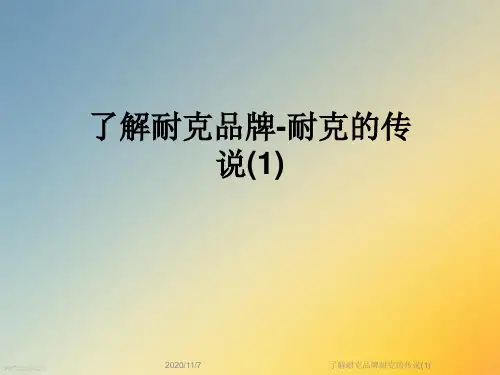 了解耐克品牌耐克的传说(1)