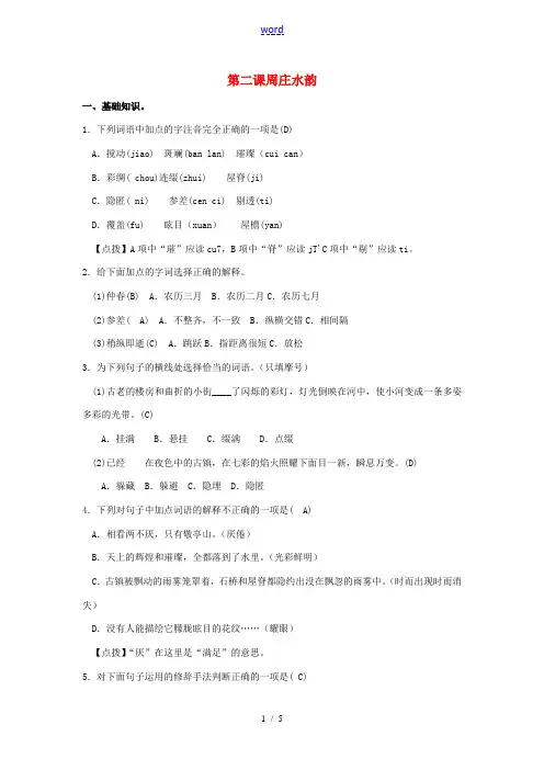 秋八年级语文上册 第二课 周庄水韵检测试题 语文版-语文版初中八年级上册语文试题