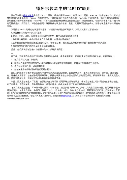 绿色包装盒中的“4R1D”原则