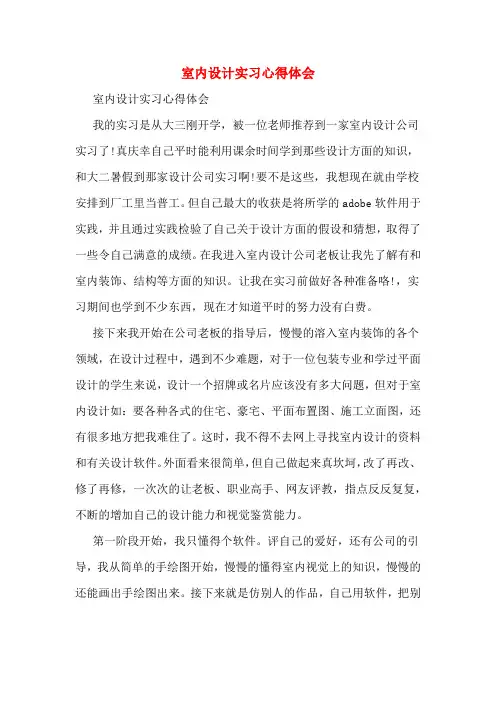 室内设计实习心得体会