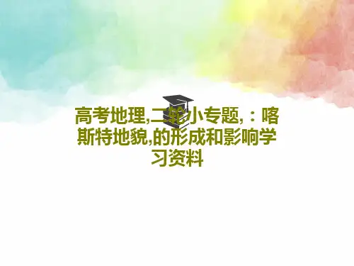 高考地理,二轮小专题,：喀斯特地貌,的形成和影响学习资料48页PPT
