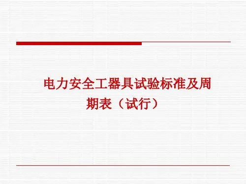 电力安全工器具试验标准及周期表 2