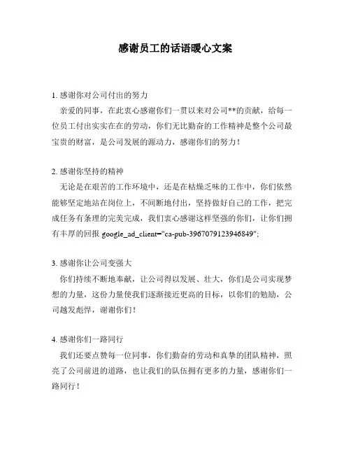 感谢员工的话语暖心文案