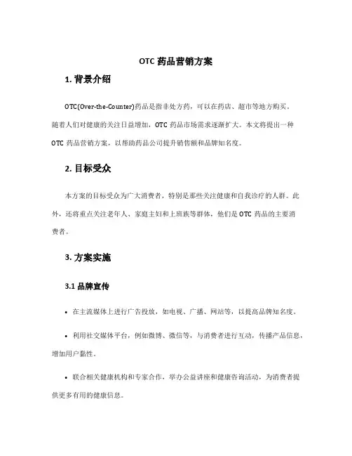 otc药品营销方案