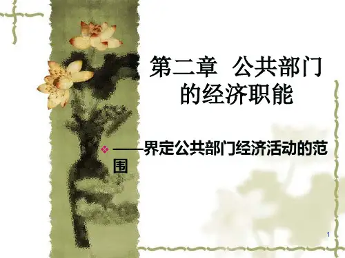 第二章  公共部门的经济职能课件