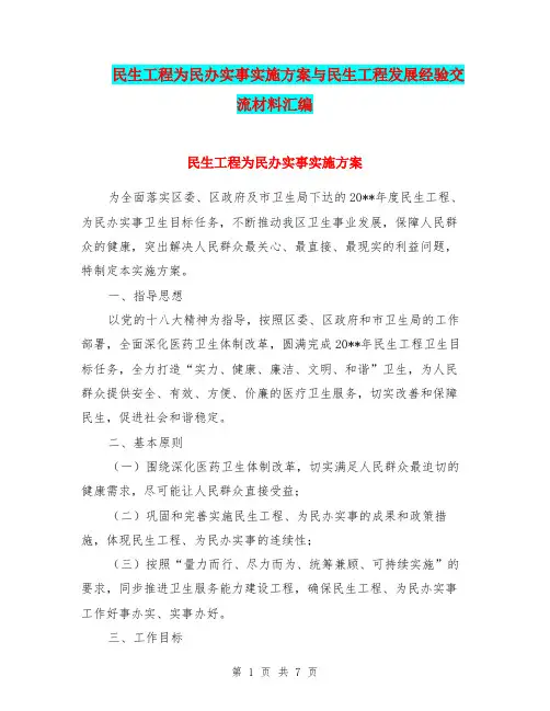 民生工程为民办实事实施方案与民生工程发展经验交流材料汇编