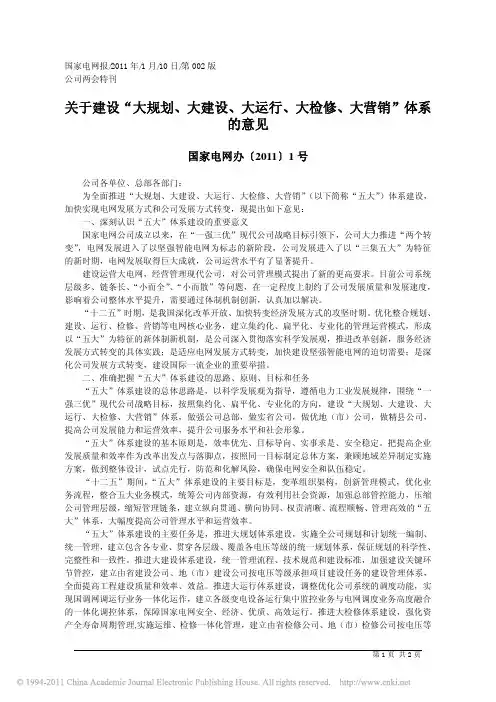 关于建设_大规划_大建设_大运行_大检修_大营销_体系的意见