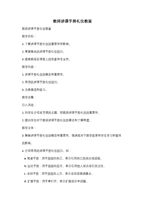 教师讲课手势礼仪教案