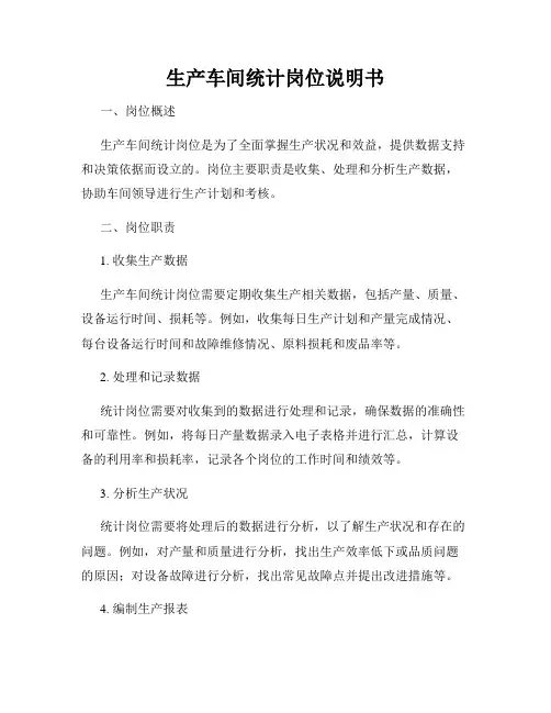 生产车间统计岗位说明书