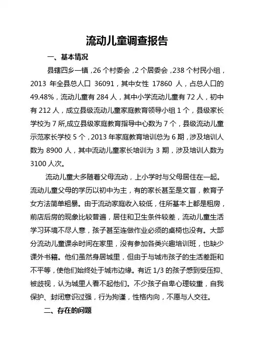 流动儿童调查报告
