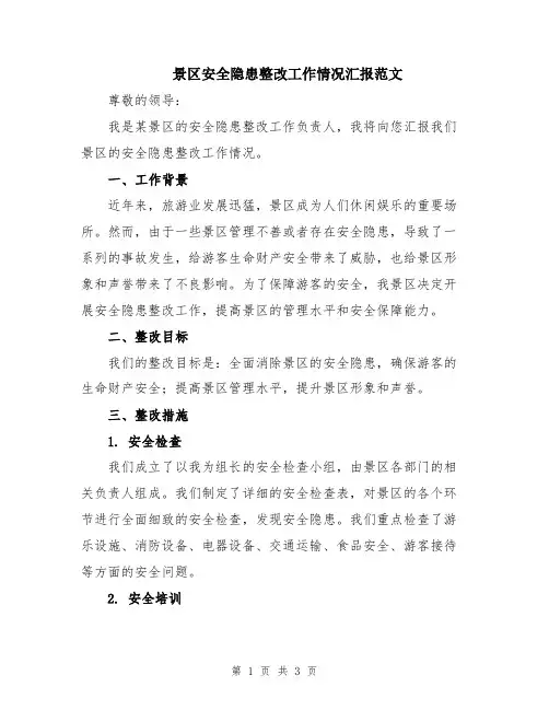 景区安全隐患整改工作情况汇报范文