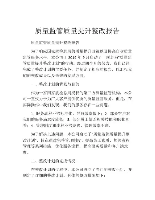 质量监管质量提升整改报告
