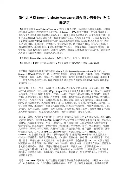 新生儿早期Brown-Vialetto-Van-Laere 综合征2例报告：附文献复习