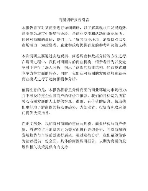商圈调研报告引言