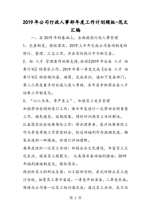 2019年公司行政人事部年度工作计划模板-word文档资料