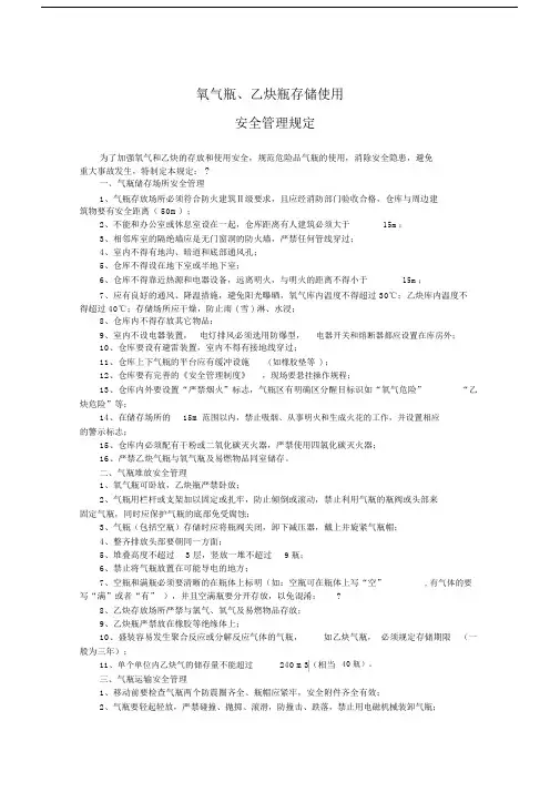 氧气瓶、乙炔瓶存放安全及使用安全管理方案规定.doc