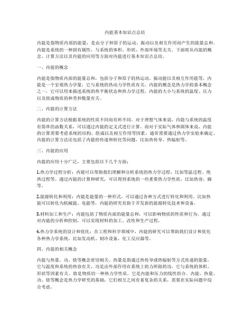 内能基本知识点总结