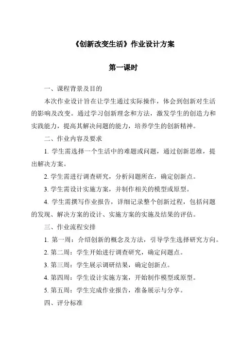 《创新改变生活作业设计方案-2023-2024学年初中道德与法治统编版》