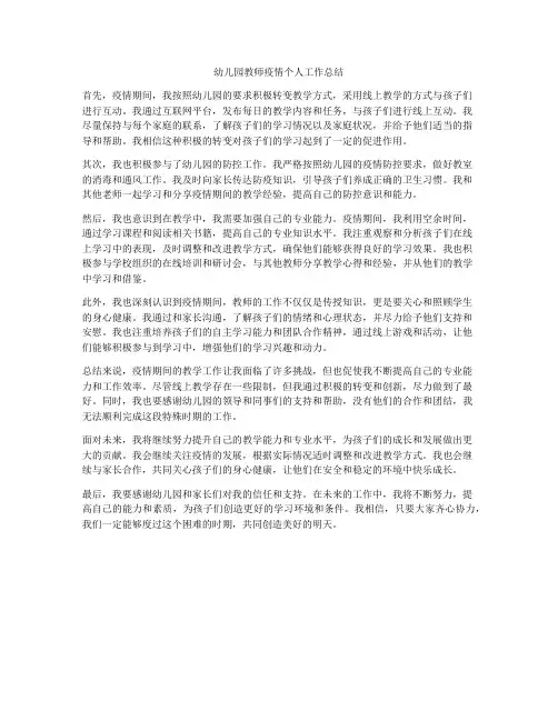 幼儿园教师疫情个人工作总结