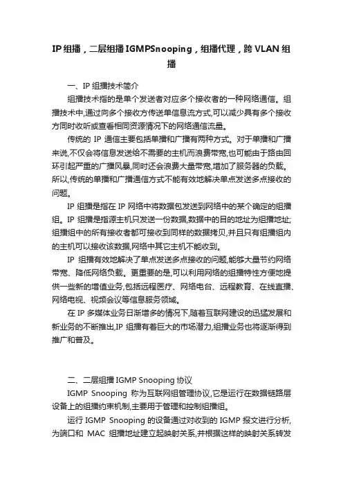 IP组播，二层组播IGMPSnooping，组播代理，跨VLAN组播