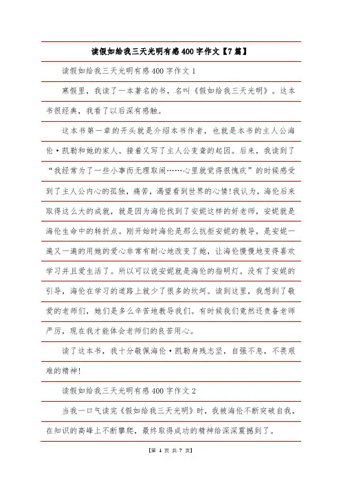 读假如给我三天光明有感400字作文【7篇】