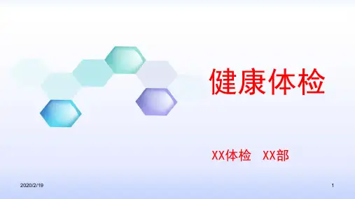 健康体检PPT课件