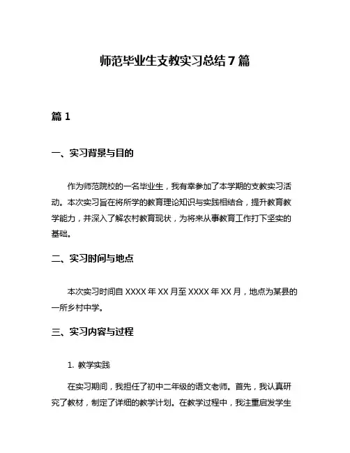 师范毕业生支教实习总结7篇