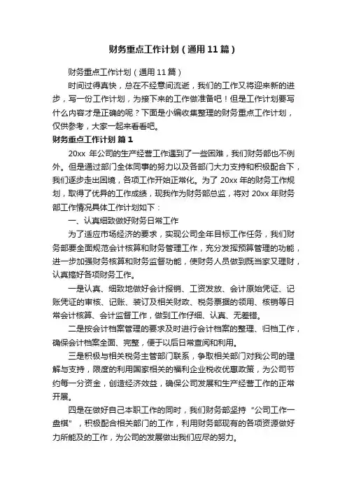 财务重点工作计划（通用11篇）