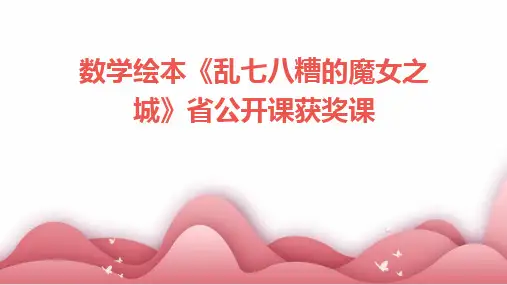 2024版数学绘本《乱七八糟的魔女之城》省公开课获奖课