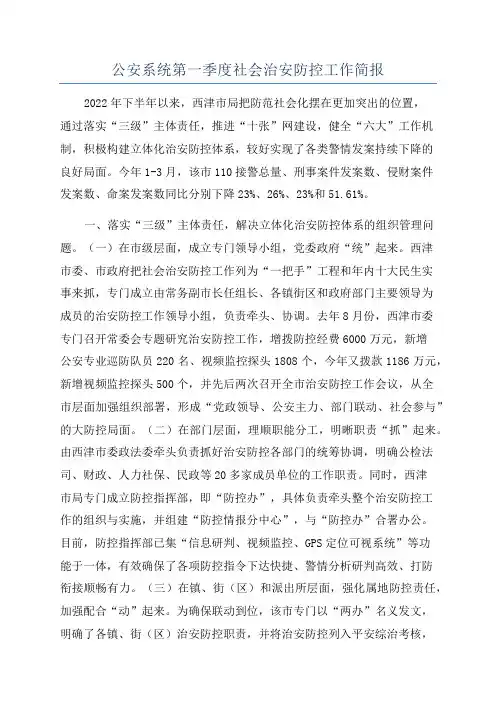 公安系统第一季度社会治安防控工作简报