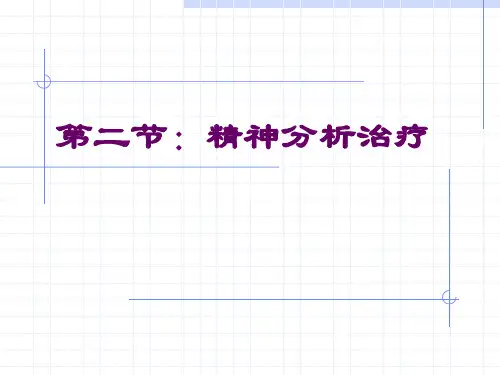 精神分析治疗