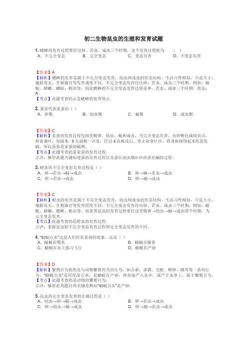 初二生物昆虫的生殖和发育试题
