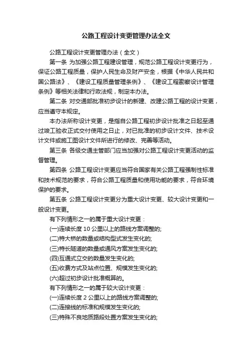 公路工程设计变更管理办法全文