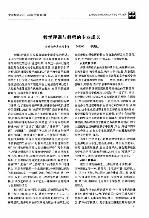 数学评课与教师的专业成长