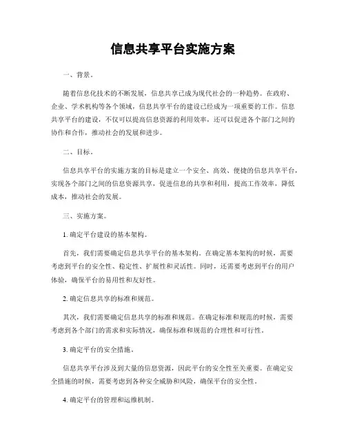 信息共享平台实施方案