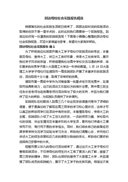 回访母校社会实践报告精选