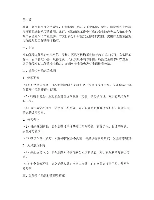 后勤安全隐患排查整治(3篇)