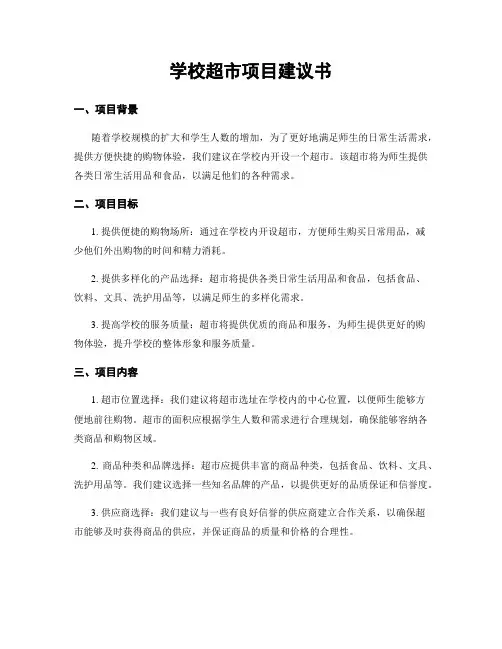 学校超市项目建议书