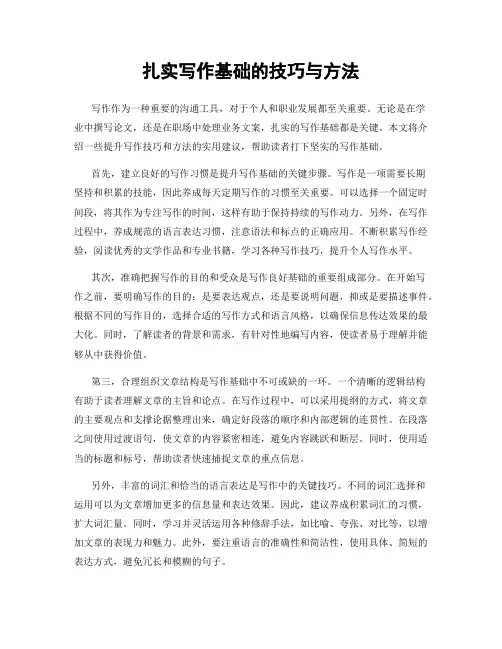 扎实写作基础的技巧与方法