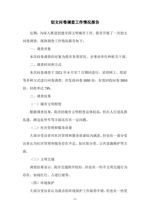 创文问卷调查工作情况报告
