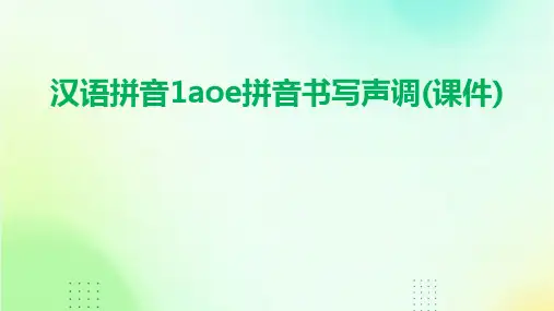 汉语拼音1aoe拼音书写声调(课件)