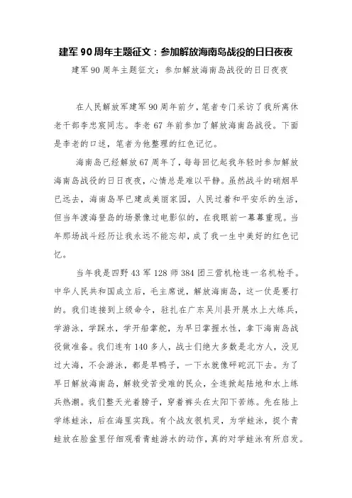 建军90周年主题征文：参加解放海南岛战役的日日夜夜【精品范文】