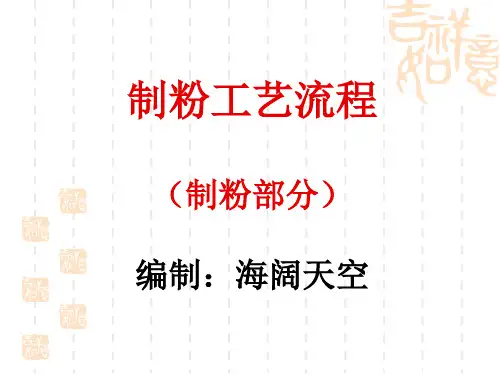 制粉工艺流程