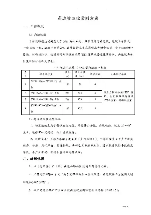高边坡监控量测方案