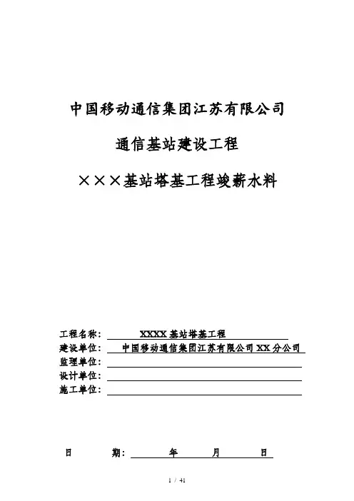中国移动基站塔基工程竣工资料模版(doc 35页)
